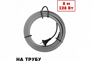 Греющий кабель в трубу 8м (64093)
