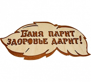 Табличка "Баня парит здоровье дарит"