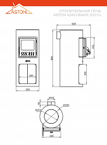 Печь отопительная ASTON "Dachnaya 100"C