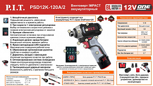 Винтоверт IMPACT аккум. бесщёточный P.I.T. PSD12K-120A/2 (12В, 120Нм, 3 ск, HEX 1/4", 2 акб, ЗУ),