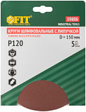 Круги шлифовальные сплошные (липучка),алюминий-оксидные, 150 мм, 5 шт. Р 120 (39806)