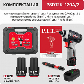 Винтоверт IMPACT аккум. бесщёточный P.I.T. PSD12K-120A/2 (12В, 120Нм, 3 ск, HEX 1/4", 2 акб, ЗУ),
