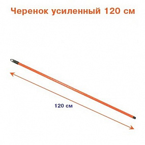 Черенок метал. с резьбой 120 см УСИЛЕННЫЙ (8025)