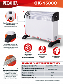 Конвектор ОК-1500С (стрич) Ресанта 67/4/7