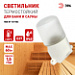Св-к баня/сауна белый 60W IP54 НАКЛ.КЕРАМ. ОСН/ЖАРОПРОЧН. СТЕКЛО